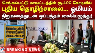 செங்கல்பட்டு மாவட்டத்தில் ரூ400 கோடியில் புதிய தொழிற்சாலை ஓமியம் நிறுவனத்துடன் ஒப்பந்தம் கையெழுத்து!