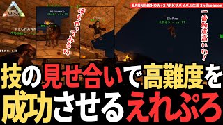 【ARK】突如始まったしょうもない技の見せ合いで見事最高難易度の技を成功させるえれぷろさん【三人称/ドンピシャ/ぺちゃんこ/鉄塔/標準/えれぷろ/切り抜き】