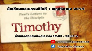 LIVE ชั้นเรียนพระธรรมทิโมธี 1 พฤศจิกายน 2022