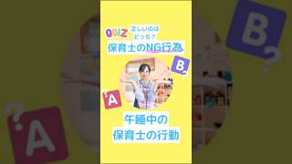 正しいのはどっち？？【保育士の行動】#子育て#幼児教育#楽しい日々#保育園の活動#教育と遊び#保育士#園長#保育園の先生#先生だって毎日わくわく働きたい#tiktokjapan#shorts