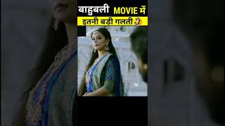 Bahubali movie 5 big mistakes। बाहुबली । #shorts #facts #viral