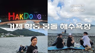 거제 학동 몽돌해수욕장 [2027.07.23.~24.] /학동 오토캠핑장 카라반