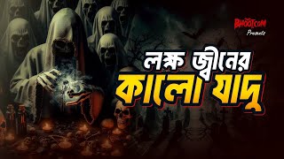 ভৌতিক সত্য ঘটনা-ভয়ংকর কালো বিড়াল ও আমরা | vooth golpo Bangla