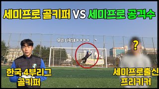 K3리그 선출 공격수 VS K4리그 현역 골키퍼 무회전 대결 과연 승자는..?