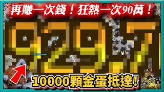 【吸血鬼倖存者】再賺一次錢！狂熱一次90萬！10000顆金蛋抵達！｜Vampire Survivors｜v0.11.108EA｜# 233｜PFY玩給你看