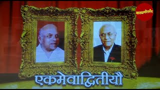 एकमेवाद्वितीयौ  / नाट्यसंगीत / नाट्यगीतरंग / EKMEVADWITIYA / natyasangeet  /natyageetrang