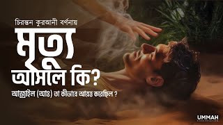 মৃত্যু আসলে কি ? মৃত্যুকে কেন ৭০ হাজার জিঞ্জীর দ্বারা আবদ্ধ করে রাখা হয়েছিল ? কুরআনী  বর্ণনা ।