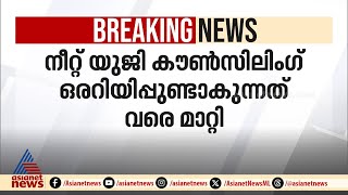 നീറ്റ് യുജി കൗൺസിലിംഗ് മാറ്റി വെച്ചു |NEET-UG counselling