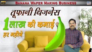 अब तक का सबसे तूफानी बिजनेस | Low budget Banana wafers business | Banana Chips Making business