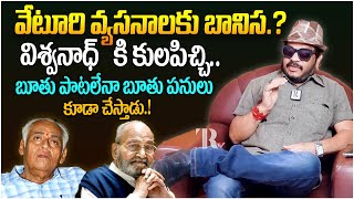 Director Geetha Krishna About Veturi Sundararama Murthy \u0026 K Vishwanadh || Telugu Rajyam