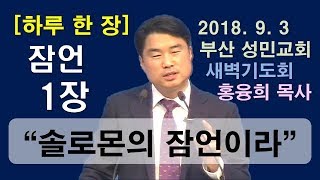 [하루 한 장] 잠언1장_솔로몬의 잠언이라