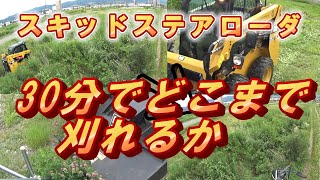 スキッドステアローダで草刈　スタートから約30分　ただ草刈りをしているだけの動画です　字幕もありません