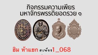 สวดมนต์ ความเพียรมหาจักรพรรดิยอดรวย ๑ วันที่24 26/1/68 (2/2)