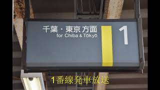 東千葉駅接近放送・発車放送(巌根型)《極小で発車ベルが流れる駅》