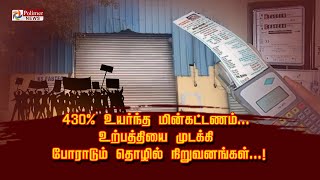 430% உயர்ந்த மின்கட்டணம்.. உற்பத்தியை முடக்கி போராடும் தொழில் நிறுவனங்கள்.!