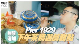 Pier 1929精緻三層下午茶/六款精緻鹹甜點可供追加/花朝月夕下午茶 #MikeYuen #三層下午茶