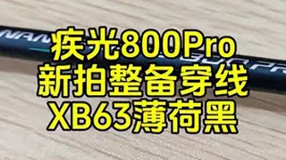 志田800pro，护线管连钉测试中，穿线xb63薄荷黑双色。 羽毛球 羽毛球拍 疾光800pro 王浩水 内容启发搜索