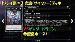 【遊戯王マスターデュエル】サイファーデッキランク戦リプレイ集#3【光波】