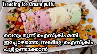 Trending പുട്ട് ഐസ്ക്രീം വീട്ടിലും തയ്യാറാക്കാം| Ice Cream Puttu | Puttu Ice Cream | Trending Recipe