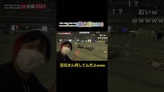 百花さん何してんだよwww  #ニコニコ超会議  #百花繚乱