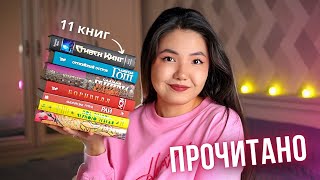 БОЛЬШОЕ ПРОЧИТАННОЕ 🔥 11 книг июля | Митчелл, Рушди, Стивен Кинг