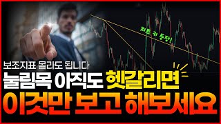 [골드라인]  어려운 당신을 위한 선 2개 더 쉬운 매매 기법! | 숨겨둔 '치트 키'까지 알려드립니다