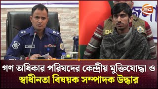 গণ অধিকার পরিষদের কেন্দ্রীয় মুক্তিযোদ্ধা ও স্বাধীনতা বিষয়ক সম্পাদক উদ্ধার | Patuakhali News