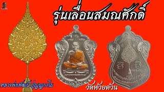 เหรียญเลื่อนสมณศักดิ์หลวงพ่อพัฒน์ วัดห้วยด้วน