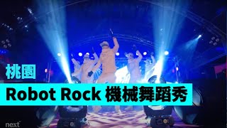 ROBOT ROCK 機械舞蹈秀 【Next Creative】桃園中路北極殿|機器人風格舞蹈|流行舞蹈編排|LED舞蹈|最新表演|客製化表演|機械舞|未來科技|表演設計|LED DANCE