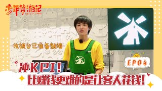 【TNT时代少年团 宋亚轩】《少年梦游记》第四期 EP04：冲KPI！比赚钱更难的是让客人花钱！|| 1080HD