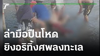 ล่ามือปืนโหด ยิงอริทิ้งศพลงทะเล | 05-08-64 | ข่าวเที่ยงไทยรัฐ