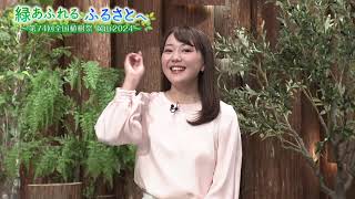 特別番組【緑あふれる ふるさとへ～第74回全国植樹祭 岡山2024】（R6.2.17）