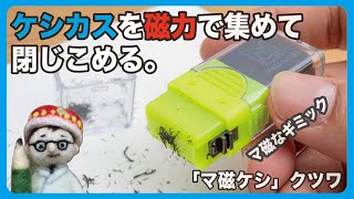 ケシカスを磁力で集めて閉じこめる。進化した磁ケシ「マ磁ケシ」クツワ【文具王の文房具解説】#479【文具のとびら】