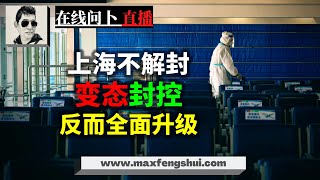 上海不解封反而升级，人道灾难频发，高考延期，AP考试取消对留学产生影响。孩子隔离后无家可回！长期极端风控不可避免。马先