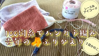 【100均糸🧶】２目かのこアイコードのハンカチ編み、去年の🧦の話