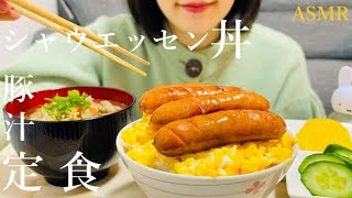 【咀嚼音】シャウエッセン丼と豚汁の定食｜ASMR｜sausage with rice and poke miso soup｜eating sounds｜mukbang｜