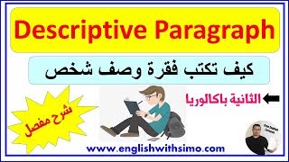 How To Write A Descriptive Paragraph (فقرة الوصف) By English With Simo