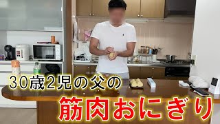 30歳2児の父の筋肉おにぎり作り！！