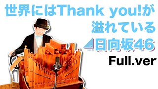 【日向坂46「世界にはThank you!が溢れている」(full.ver)】手回しオルガン/StreetOrgan(FluteType)【Hinatazaka46】