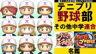 テニプリメンバーで野球チームを作ってみた!(ルドルフ不動峰六角名古屋星徳etc)【パワプロ2020×テニプリ】