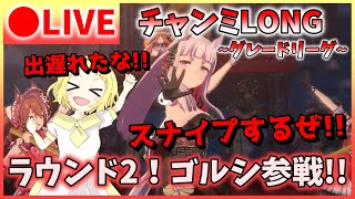 【ウマ娘/生放送】出遅れたな！ゴルシ様が参戦するぜ！チャンミLONG！Aグループ！ラウンド2！メリークリスマスしような！スナイプ合戦だぜ！！