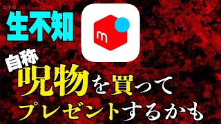 【生不知】話題のメルカリで「自称」呪物を買ってプレゼントするかも【恐不知】【怖い話】