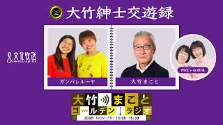 【PHお見送り芸人しんいち】2022年9月12日（月）大竹まこと　阿佐ヶ谷姉妹　お見送り芸人しんいち　砂山圭大郎【大竹紳士交遊録】【大竹まことゴールデンラジオ】