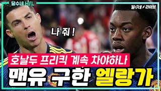 (후토크) 맨유 나쁘지 않은 결과. 호날두 프리킥 악몽 [AT마드리드vs맨유]