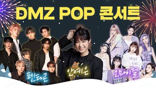 본방 놓쳤다고 아쉬워하지 말기!  | DMZ POP CONCERT | 오마이걸 안예은 펜타곤 민우혁