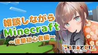 【Mineclaft/マイクラ】初見さん大歓迎！雑談マイクラ！新人建築士編 #3【秋雨とんぼ】