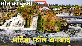 BHATINDA WATER FALL DHANBAD || FULL VIEW || भटिंडा फॉल || मौत का कुआँ || BEST PICNIC PLACE