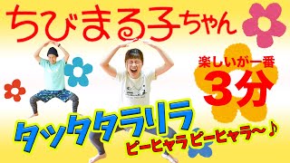 【全身燃焼３分🔥】お〜い！ちびまる子ちゃんダンスが始まるよ〜〜🕺♪