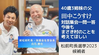 【松前町長選挙2023候補者愛媛県】商工会有志が立ち上げた「まさき村」のことを考えてほしい