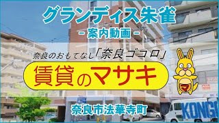 【ルームツアー】グランディス朱雀｜奈良市新大宮駅賃貸｜賃貸のマサキ｜Japanese Room Tour｜004634-6-6